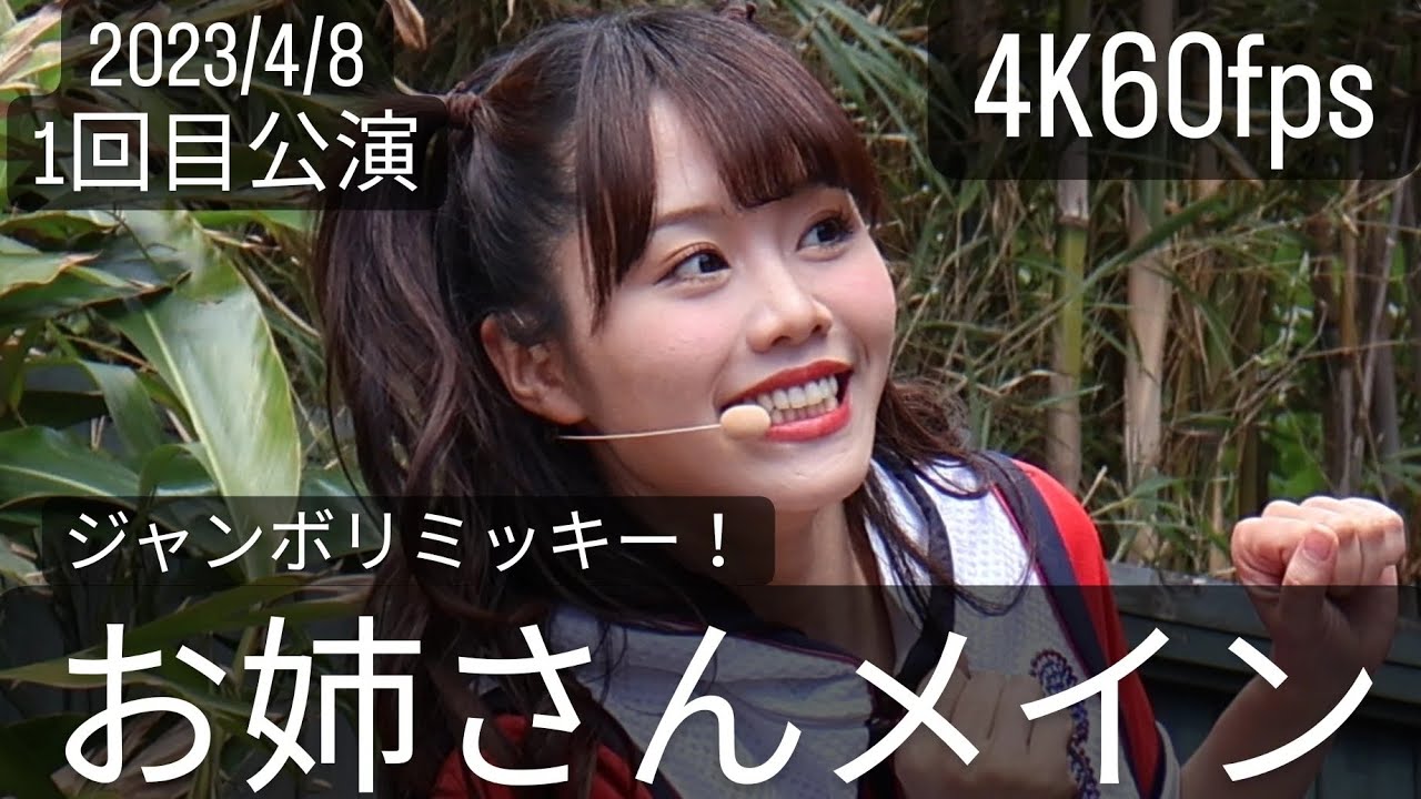 4K60fps(お姉さんメイン)2023年4月8日ジャンボリミッキー！レッツ・ダンス！1回目
