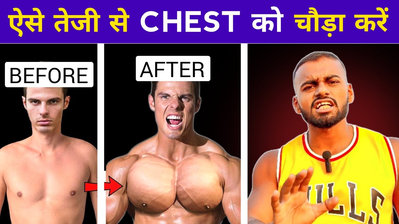 Get Bigger Chest in 30 DAYS | चौड़ी Chest कैसे बनाएं | Best Chest Workout