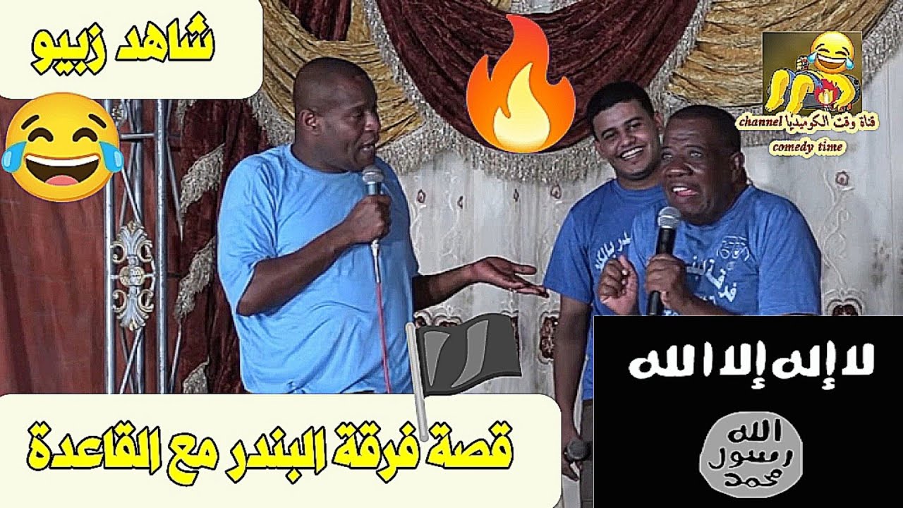 قصة فرقة البندر مع القاعدة 🏴🔥 شاهد زبيو 😂