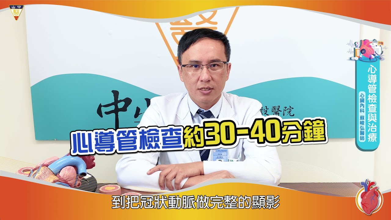 做心導管檢查好緊張！適合你的治療選擇大公開 @CSH_HOSPITAL