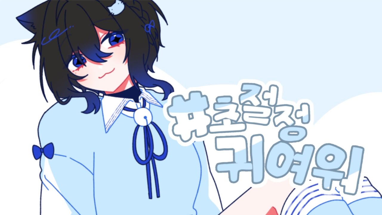 #초절정귀여워 (HoneyWorks) Korean cover ⚓️ Cover by. 프로젝트명: 청춘