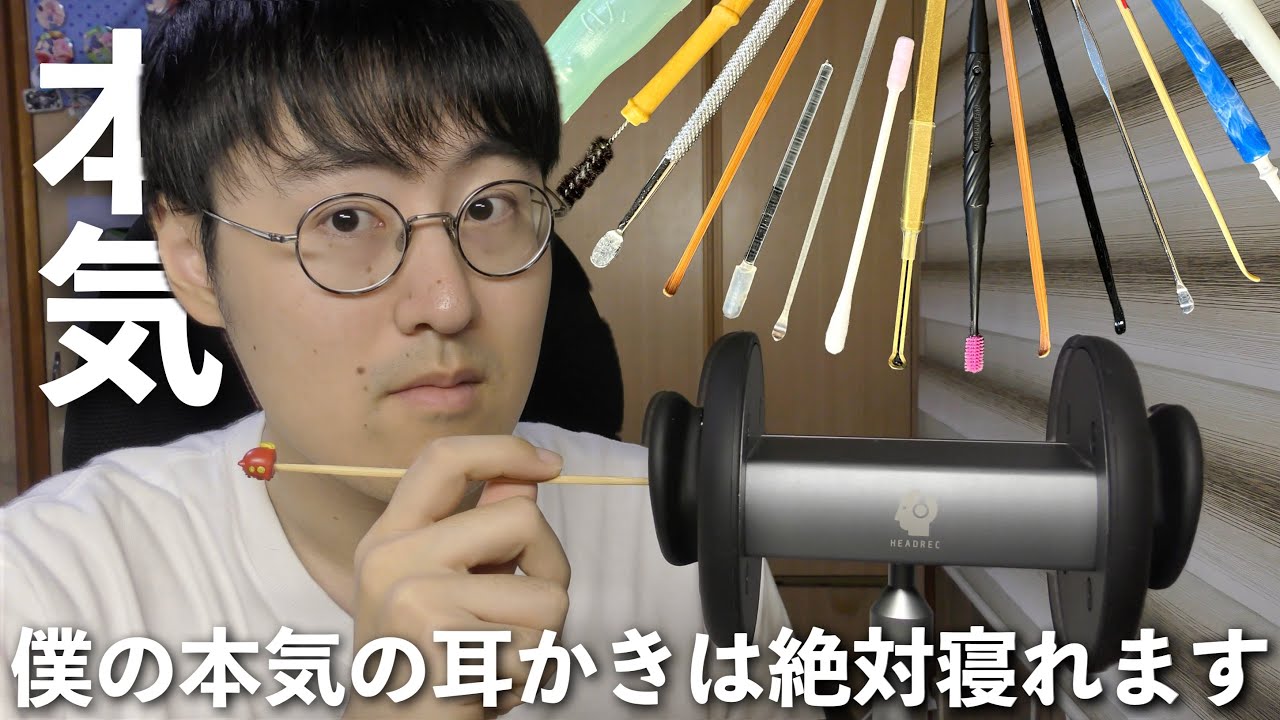 【ASMR】2年ぶりにHeadrecマイクで本気の耳かきしてあなたをガチで眠らせる【No talking】