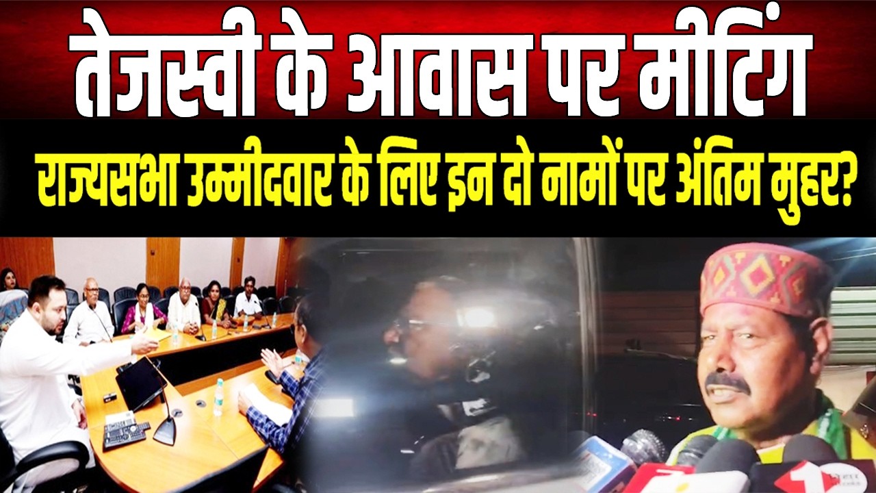राज्यसभा चुनाव 2026: RJD का राज्यसभा उम्मीदवार कौन? RJD की अहम बैठक