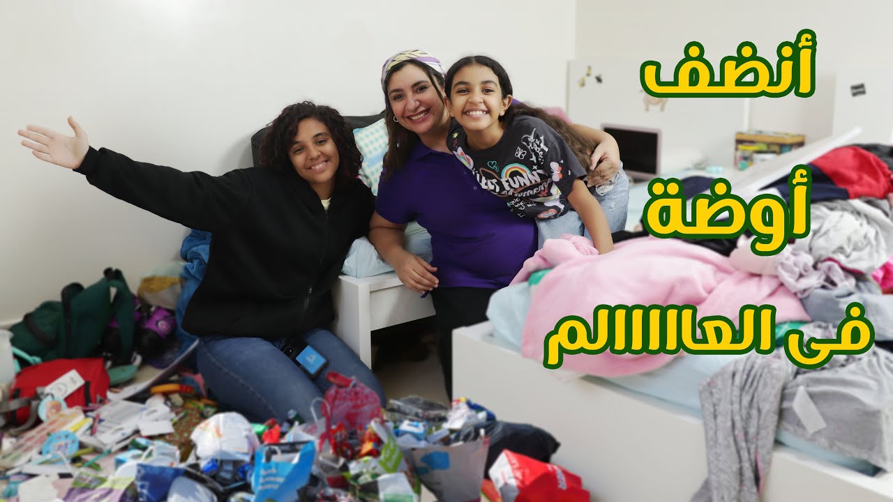 شوفوا عملنا ايه في غرفتنا قبل المدرسة.. نور و نادين اتهلكوا 😰😰 || روتين التنظيف العميق للغرفة