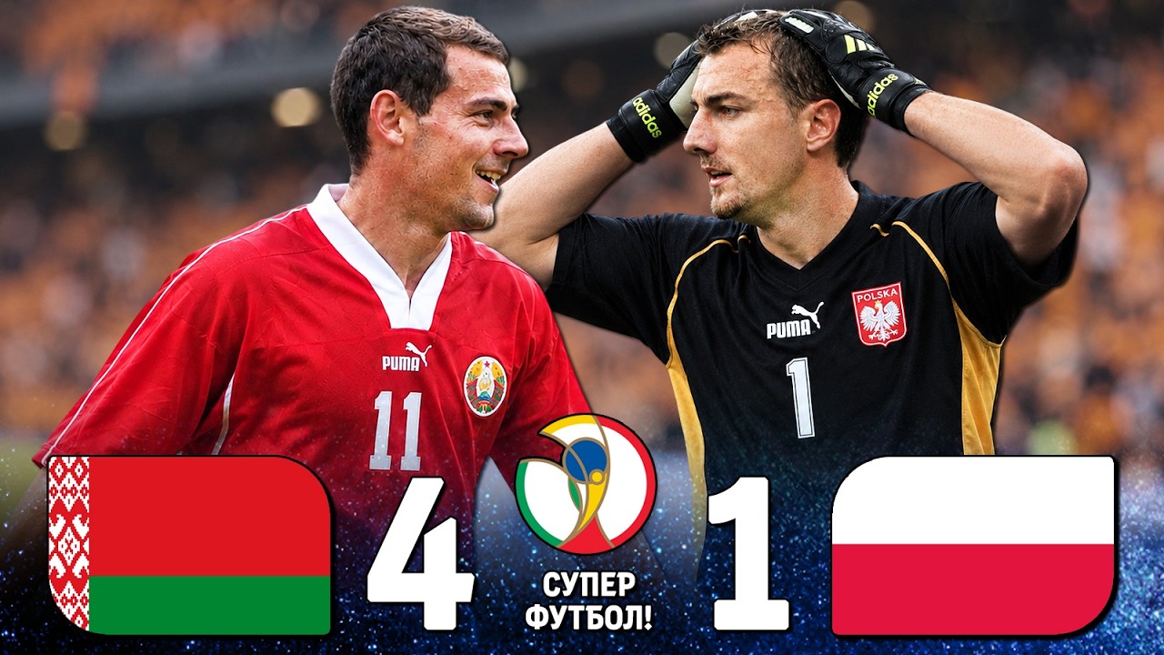 КАК ВАСИЛЮК УНИЧТОЖИЛ ПОЛЬШУ И СДЕЛАЛ СУПЕР ПОКЕР! 🔥 Беларусь Польша 2001 ⚽️