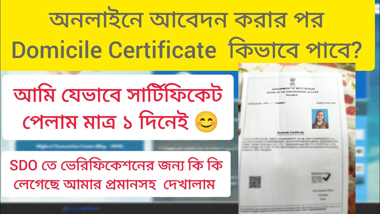 শুধু অনলাইনে আবেদন করলেই হবে না West Bengal Domicile Certificate