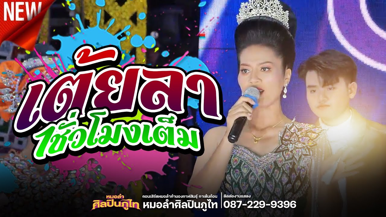 เต้ยลาใหม่ล่าสุด!!! ศิลปินภูไท @อ.หนองหงส์ จ.บุรีรัมย์