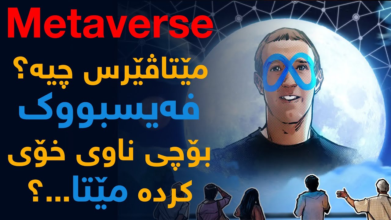 What Is Metaverse? مێتاڤێرس چیە؟، ئایا شوێنی ئینتەرنێت دەگرێتەوە؟