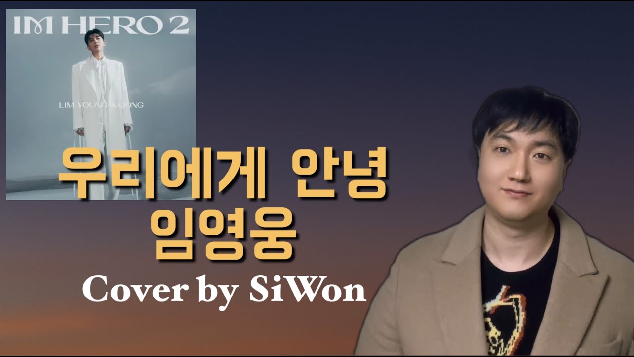 임영웅 ‘우리에게 안녕’ ｜따뜻한 감성 커버💙 cover by SiWon