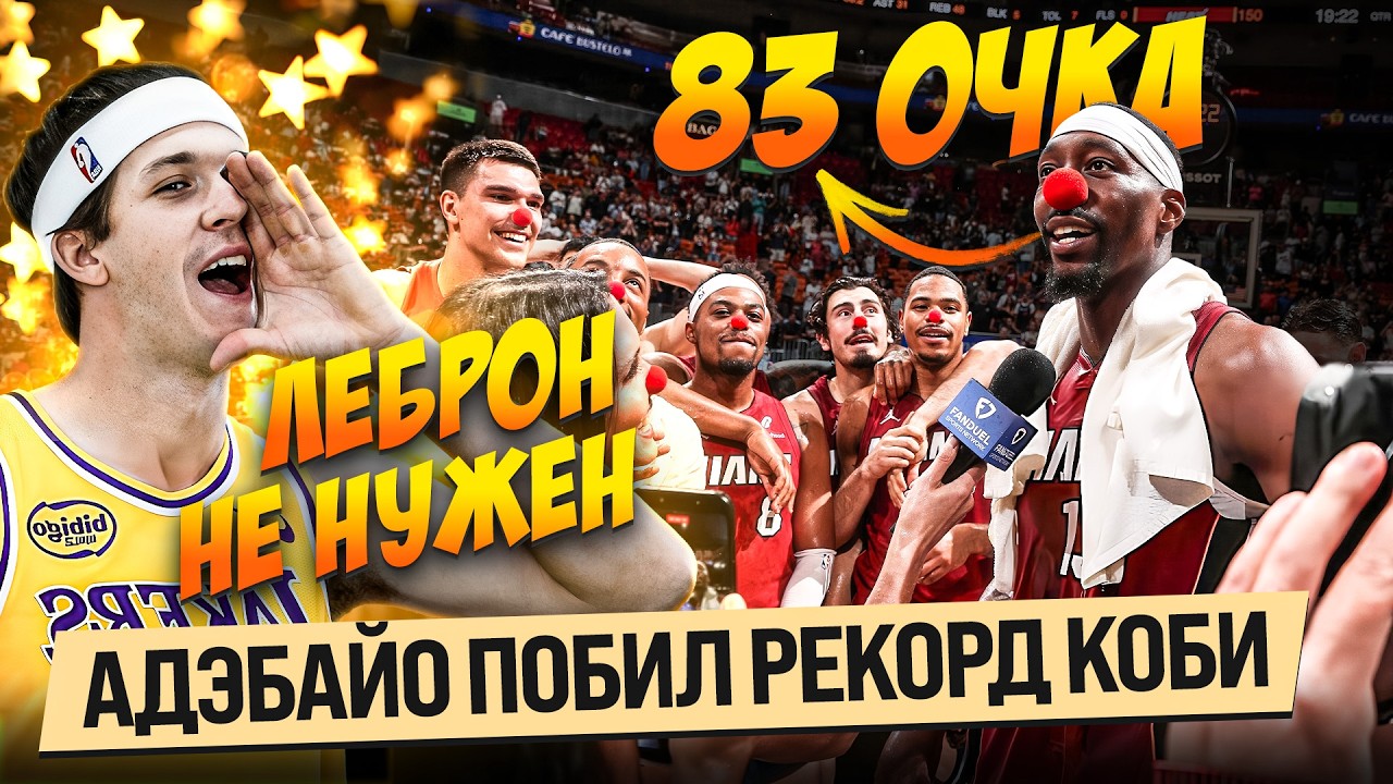 РЕКОРД КОБИ БИТ / БЭМ АДЕБАЙО 83 ОЧКА, КАК ЭТО БЫЛО?