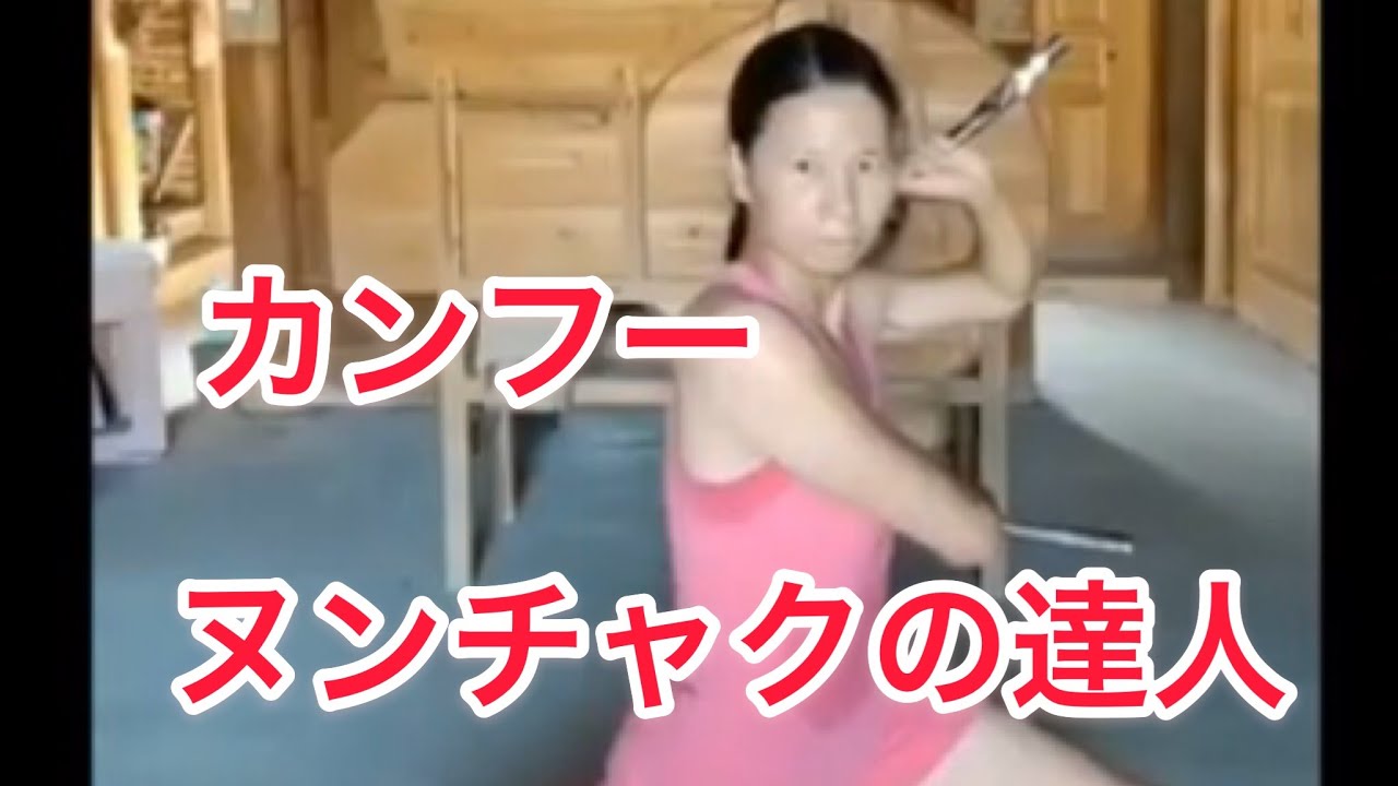 【カンフー、ヌンチャクの達人たち】