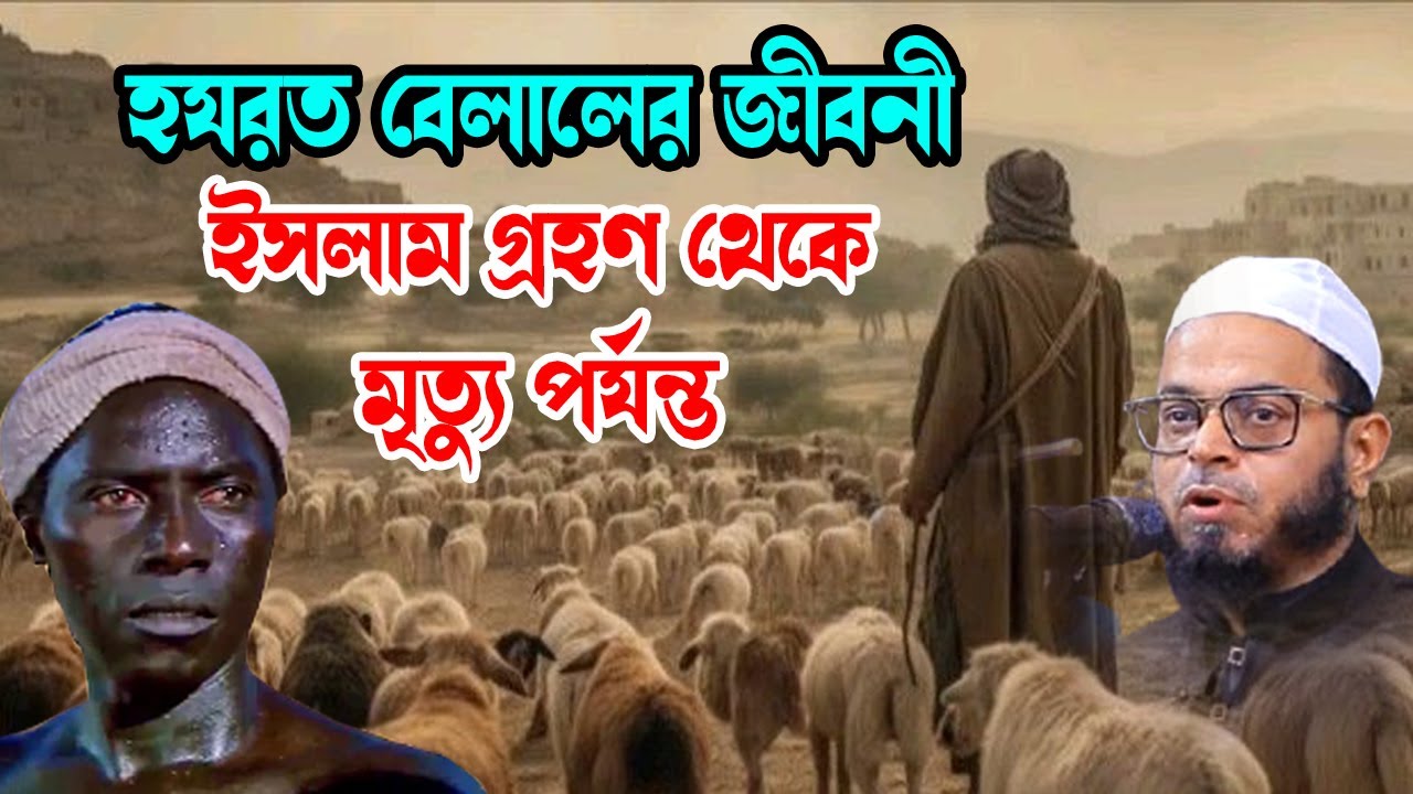 হযরত বেলালের জীবনী | nasir uddin Ansari new waz 2024 | নাসির উদ্দিন আনসারী নতুন ওয়াজ মাহফিল ২০২৪