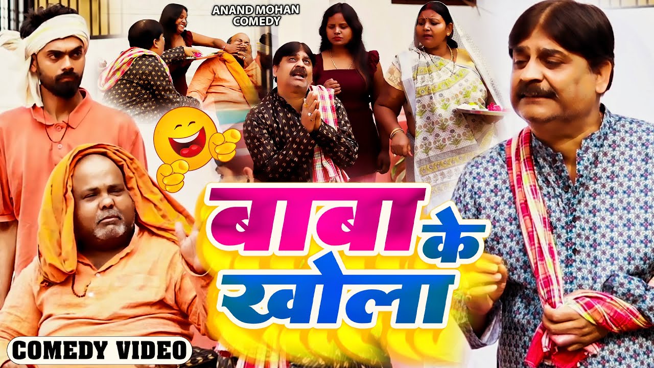 COMEDY VIDEO♥️🤣- बाबा के खेला | Baba ke Kehala | ANAND MOHAN, PANKAJ BHAGAT