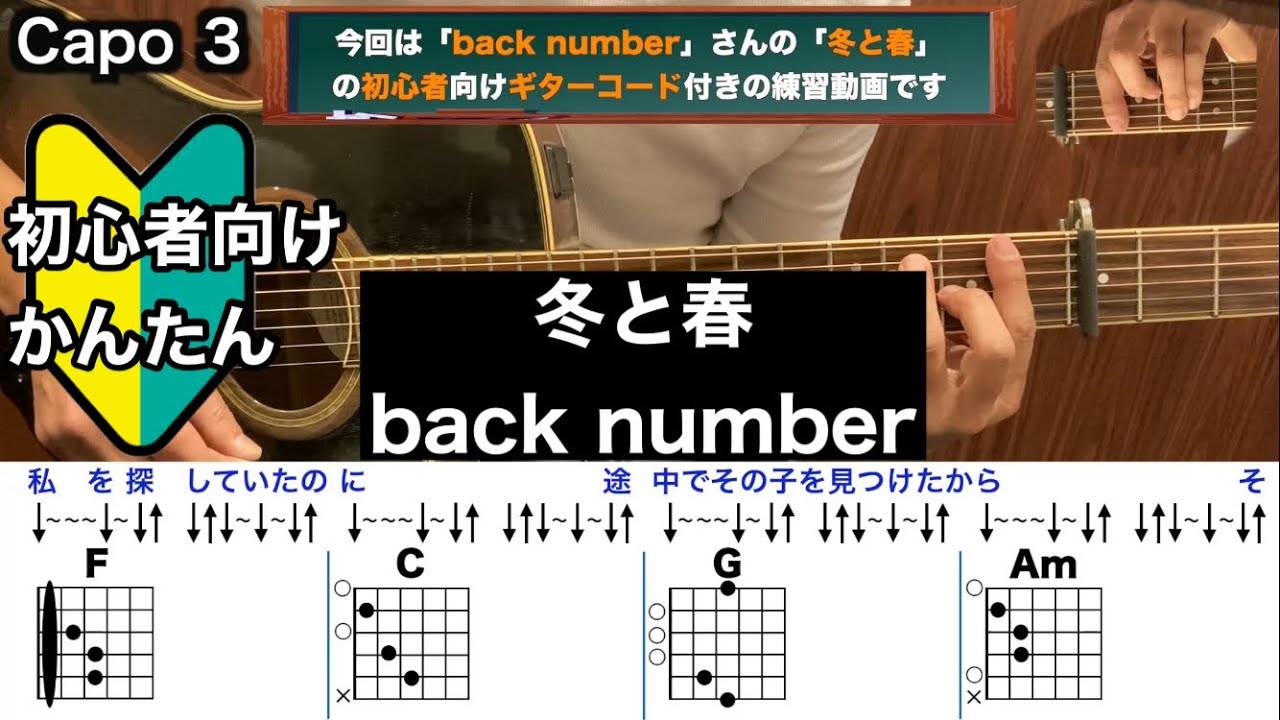 冬と春/back number/ギター/コード/弾き語り/初心者向け/簡単