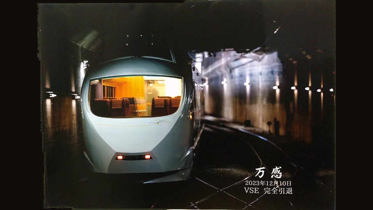 【前展望】VSE完全引退日のGSEからの前面展望 特急ロマンスカーはこね6号 箱根湯本～新宿