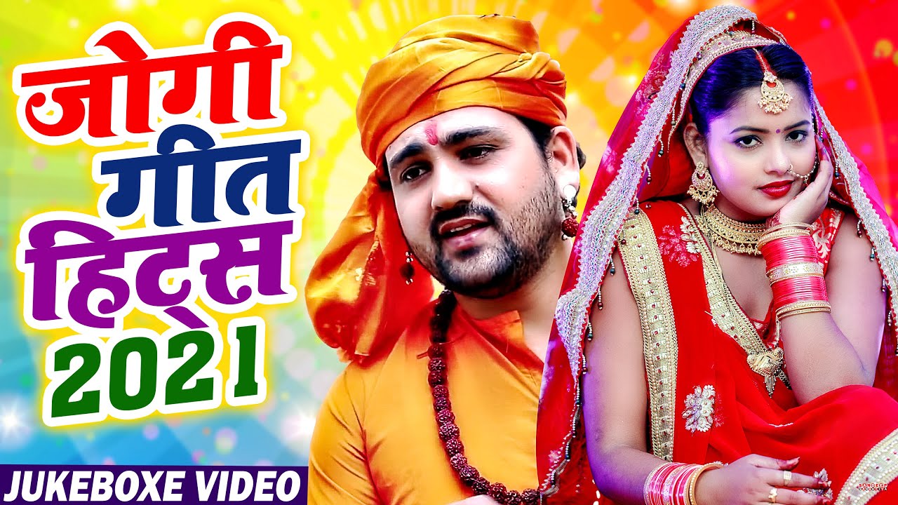 #VIDEO - #धोबी गीत - Jogi Bhajan Geet - जोगी गीत हिट्स 2021- Sanjay Mishra Premi -Bhojpuri Jogi Geet