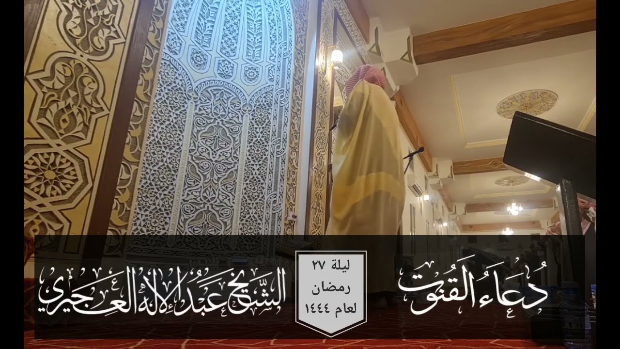 دعاء القنوت ليلة ٢٧ رمضان لعام ١٤٤٤ - الشيخ عبدالإله العجيري