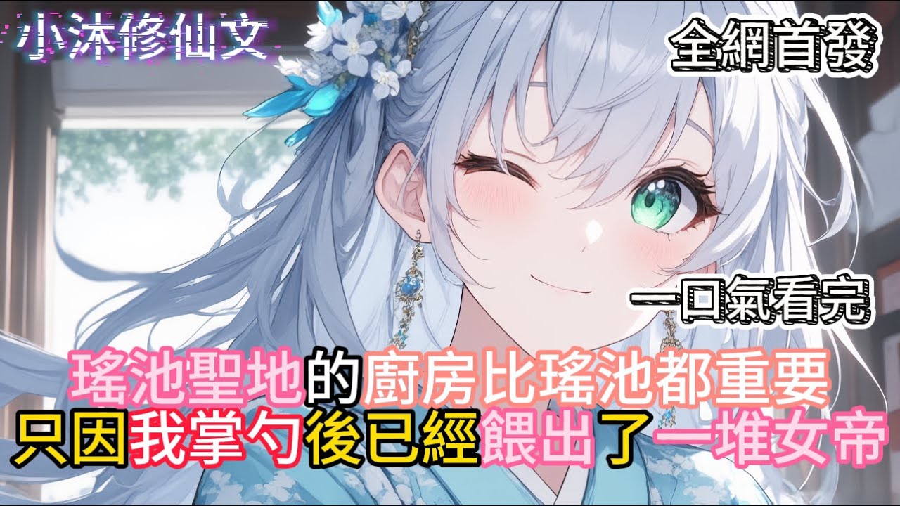 【厨神，把师姐们喂成女帝】瑤池聖地的廚房比瑤池都重要只因我掌勺後已經餵出了一堆女帝 #小说 #古风漫画  #二次元 #有声漫画 #修仙  #玄幻小说 #有声书  #小说 #小说推荐 #逆袭故事