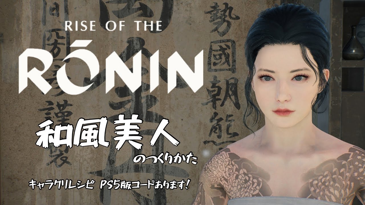 【ライズオブローニン】キャラクリ キャラメイク 和風美人【Rise of the Ronin】