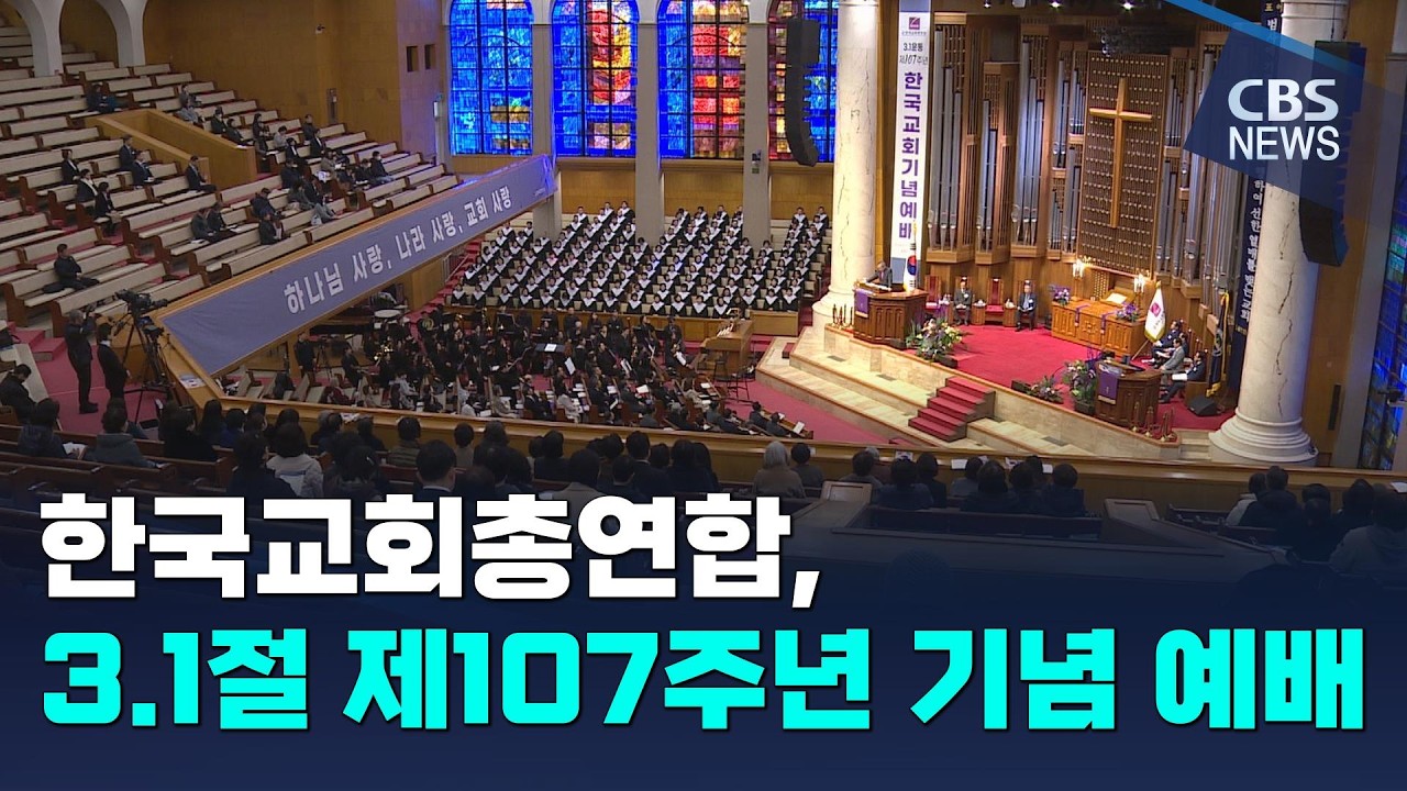 [CBS 뉴스] 한국교회총연합, 3.1절 제107주년 기념 예배