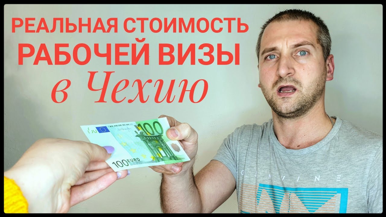 РЕАЛЬНАЯ СТОИМОСТЬ РАБОЧЕЙ ВИЗЫ В ЧЕХИЮ 🇨🇿