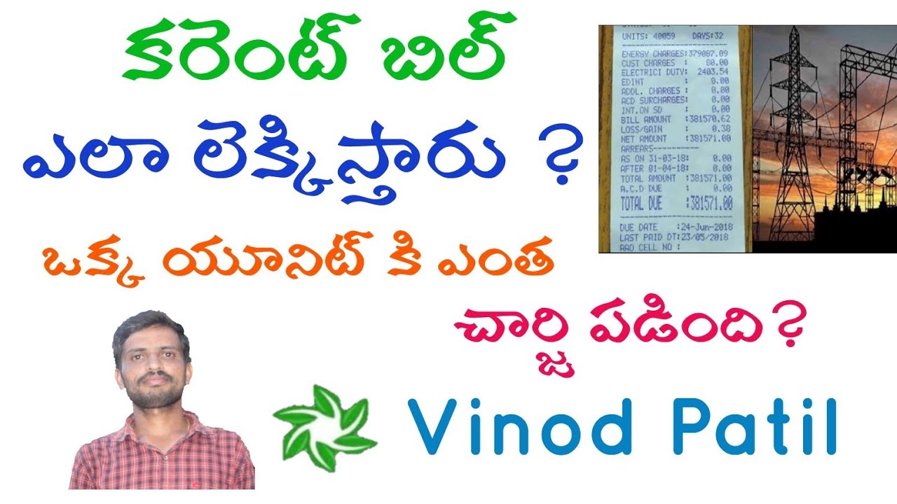 కరెంట్ బిల్ ఎలా లెక్కిస్తారు?|| How to Calculate Current charge