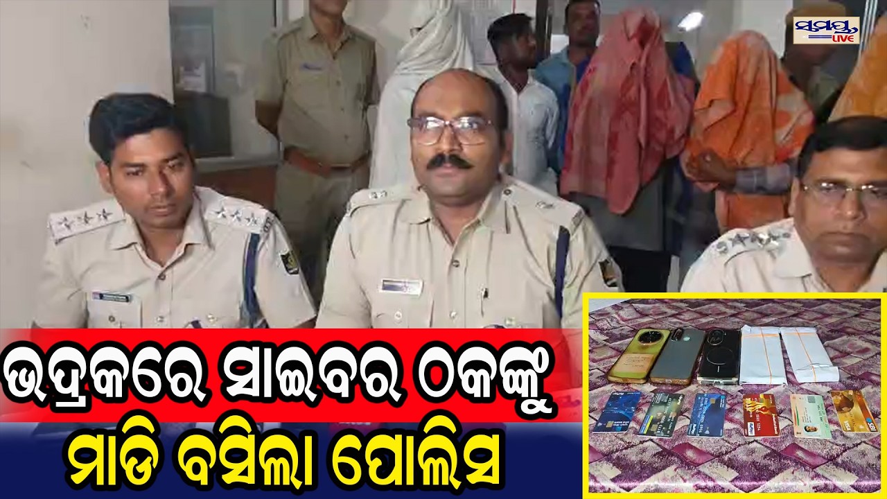 ଭଦ୍ରକରେ ସାଇବର ଠକଙ୍କୁ ମାଡି ବସିଲା ପୋଲିସ | Latest Odia News | Samayalive