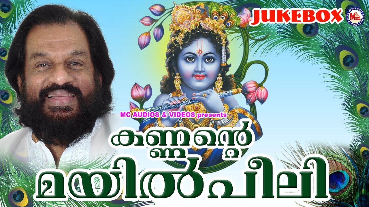 കണ്ണൻറെ മയിൽ‌പീലി | Kannante Mayilpeeli | Hindu Devotional Songs | K.J.Yesudas