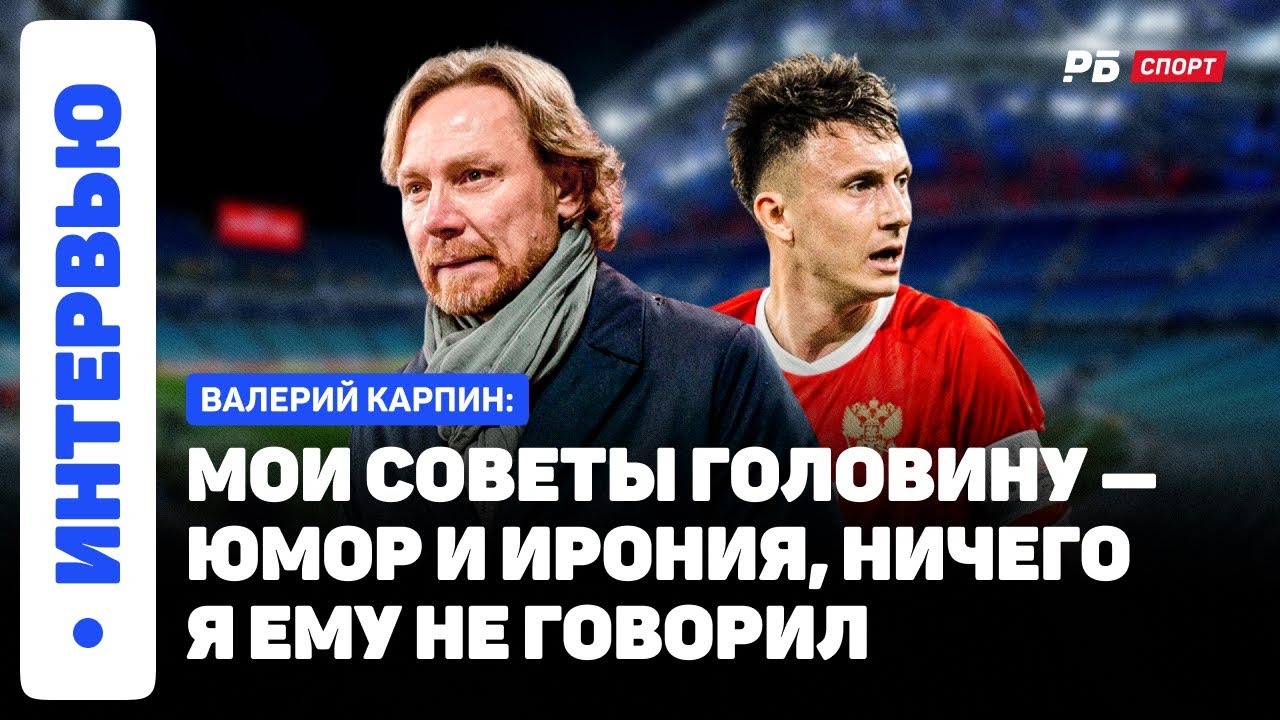 КАРПИН О ЗАХАРЯНЕ: НЕ СОВЕТОВАЛ АРСЕНУ ВОЗВРАЩАТЬСЯ В РОССИЮ — В СОСЬЕДАДЕ ВЕРЯТ В ЕГО ТАЛАНТ