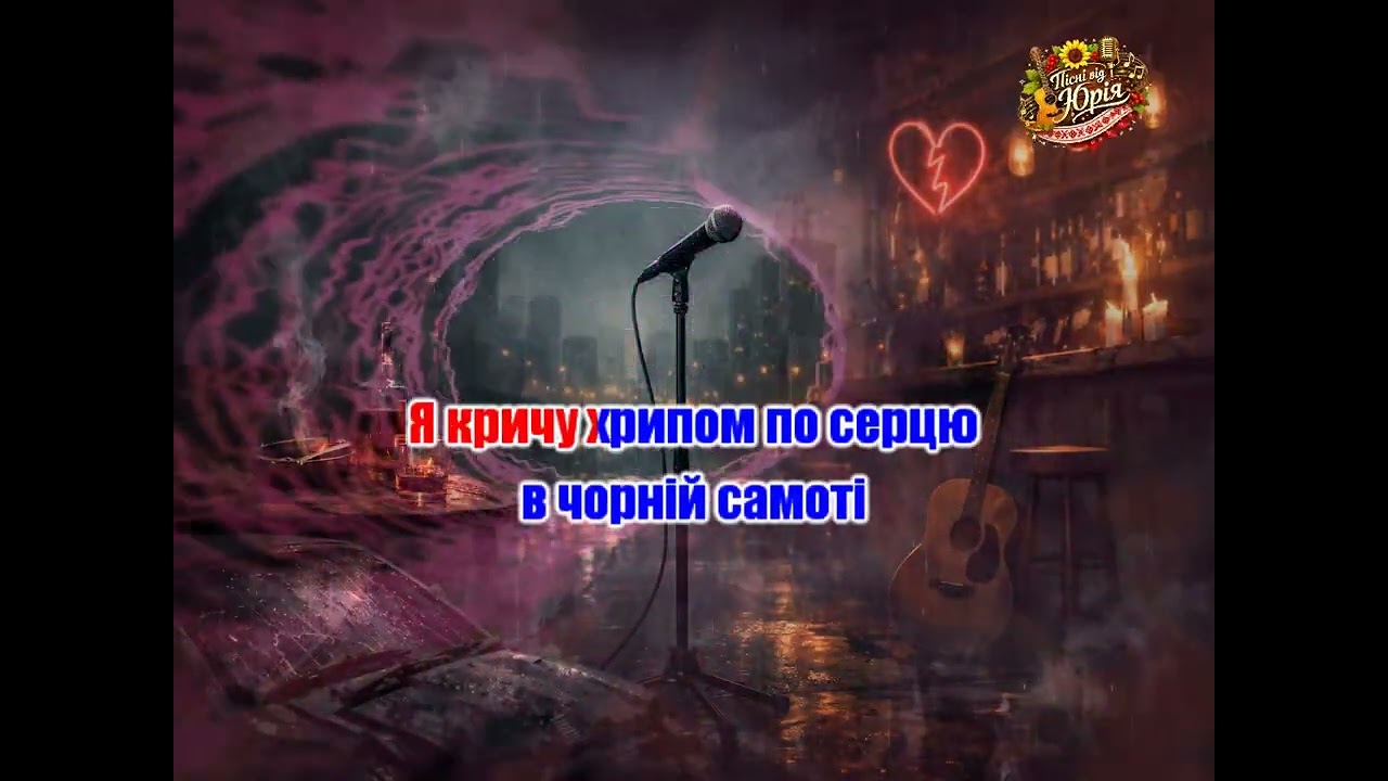 Пісні від Юрія   Хрипом по серцю Караоке