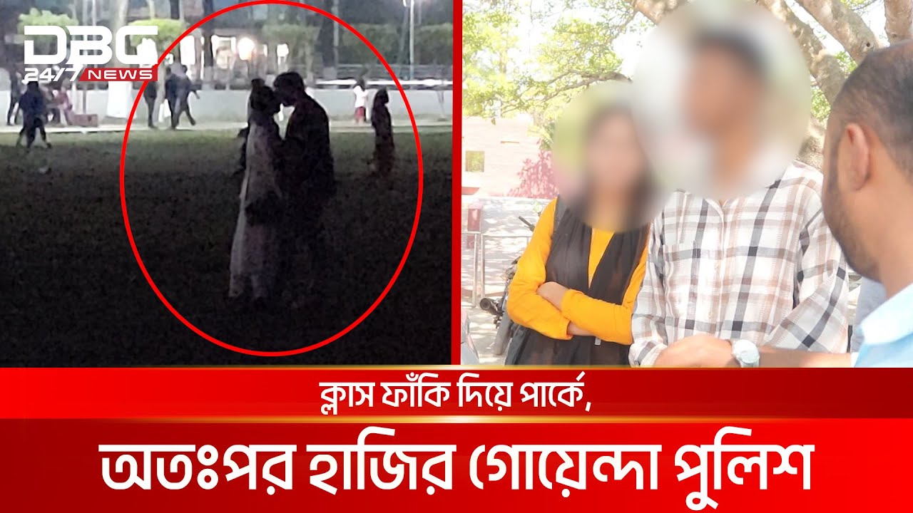 ক্লাস ফাঁকি দিয়ে পার্কে, অতঃপর হাজির গোয়েন্দা পুলিশ | DBC NEWS Special
