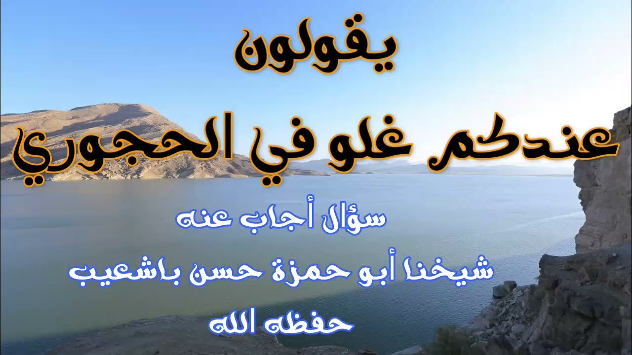 📒 يقولون عندكم غلو في الحجوري🔸سؤال أجاب عنه شيخنا أبو حمزة حسن باشعيب حفظه الله