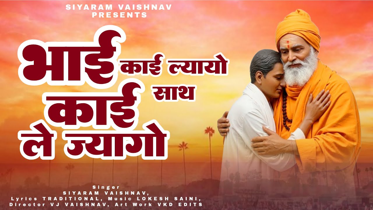 भाई काई ल्यायो काई साथ ले ज्यागो | चेतावनी भजन | सियाराम वैष्णव के भजन | Rajsthani Bhajan