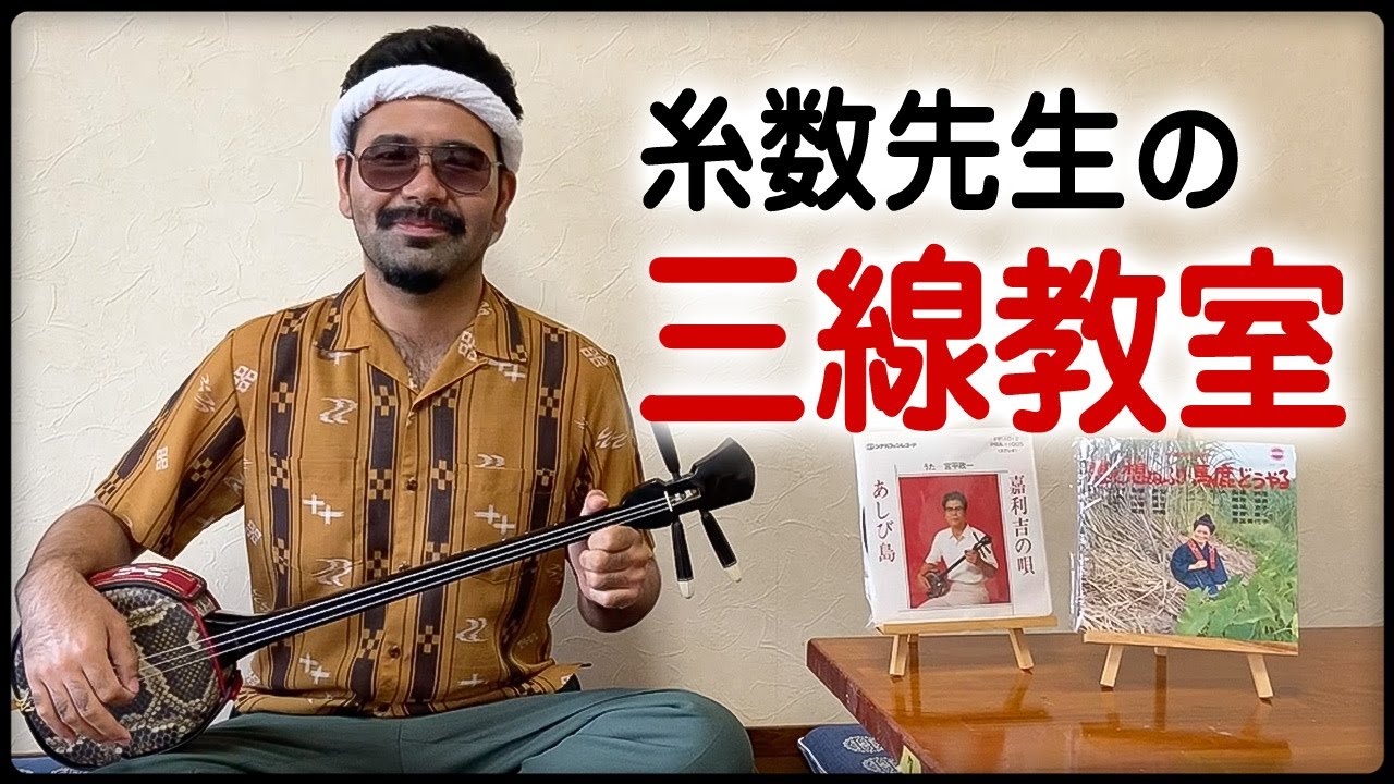 沖縄の三線弾ちゃー【糸数先生】