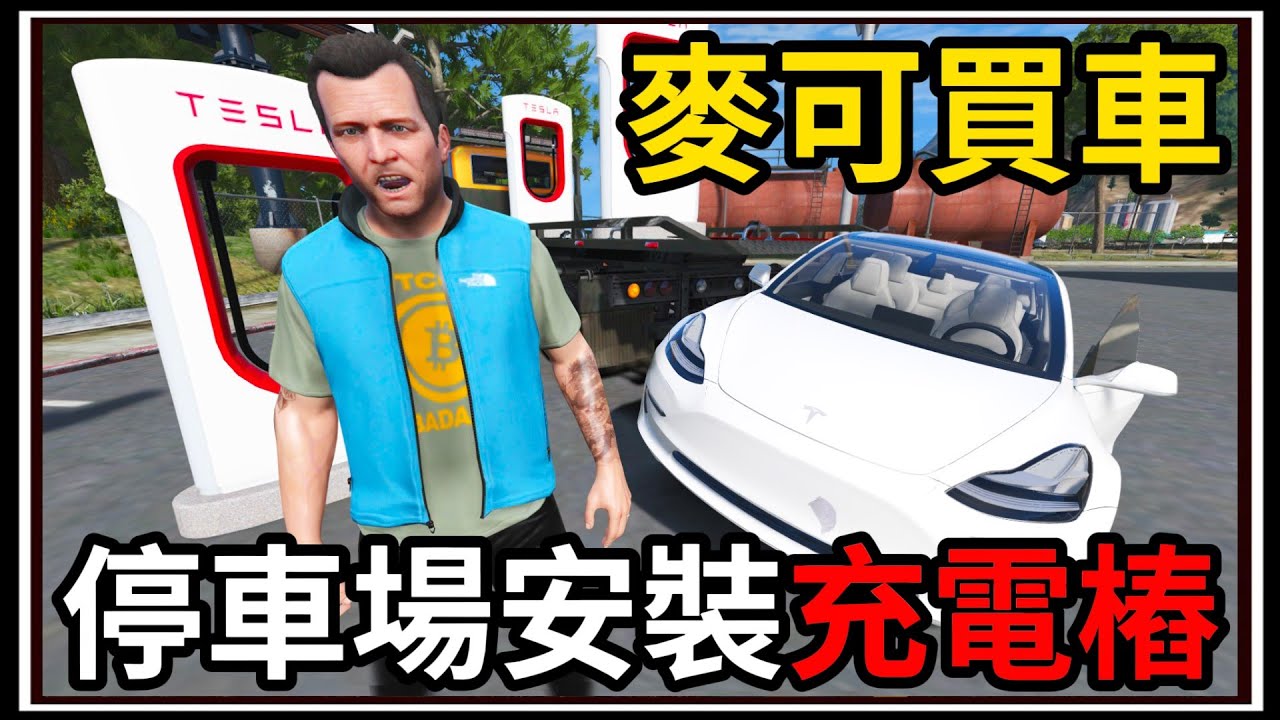 【阿杰】GTA5麥可買車🚗安裝特斯拉充電樁⚡!! 街頭車聚買車💰!! EP-173 (GTA V Mods)
