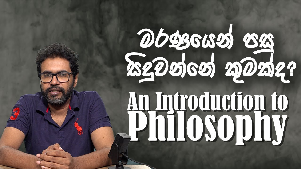 දර්ශනයට ප්‍රායෝගික හැඳින්වීමක් | A Concrete Introduction to Philosophy | Vangeesa Sumanasekara