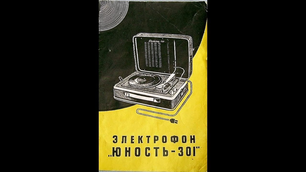 Электрофон Юность-301