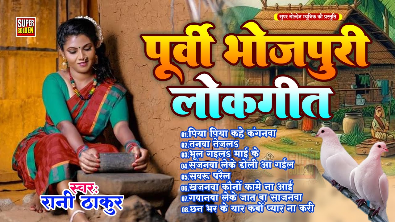 पूर्वी गीत 2025 | Bhojpuri Purvi Lokgeet | Rani Thakur - Latest Song Purvi 2026