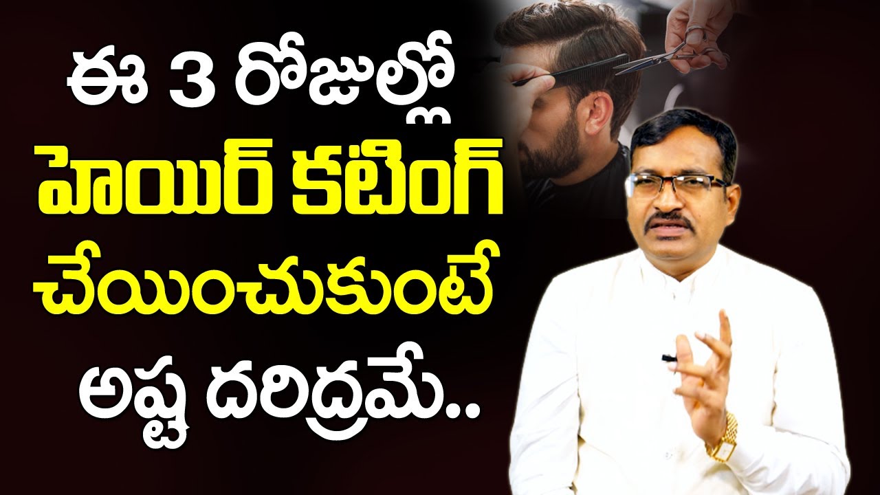 ఈ 3 రోజుల్లో క్షవరం చేయిస్తే అష్ట దరిద్రమే | Which Days is Best For Hair Cutting | BVSSR Reddy Vastu
