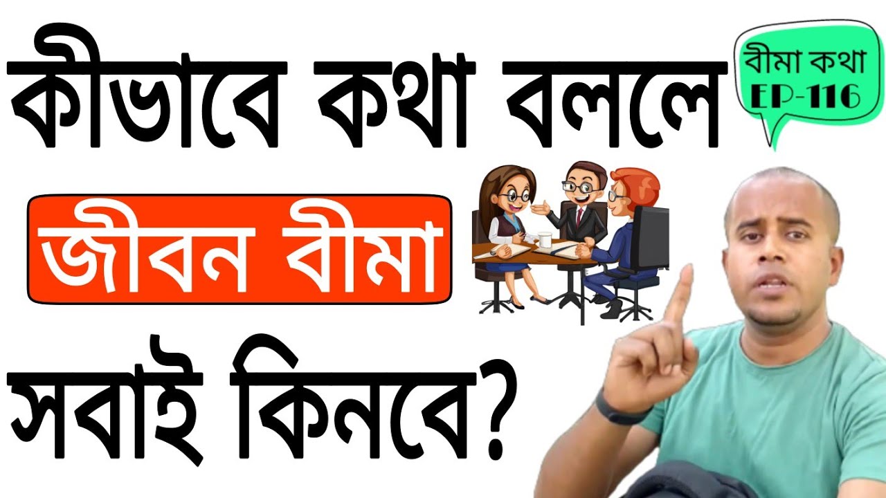 ইন্সুরেন্স পলিসি বিক্রীর No. 1 কনসেপ্ট || How to sell LIC Policy (Best Concept)-By RANA NATH