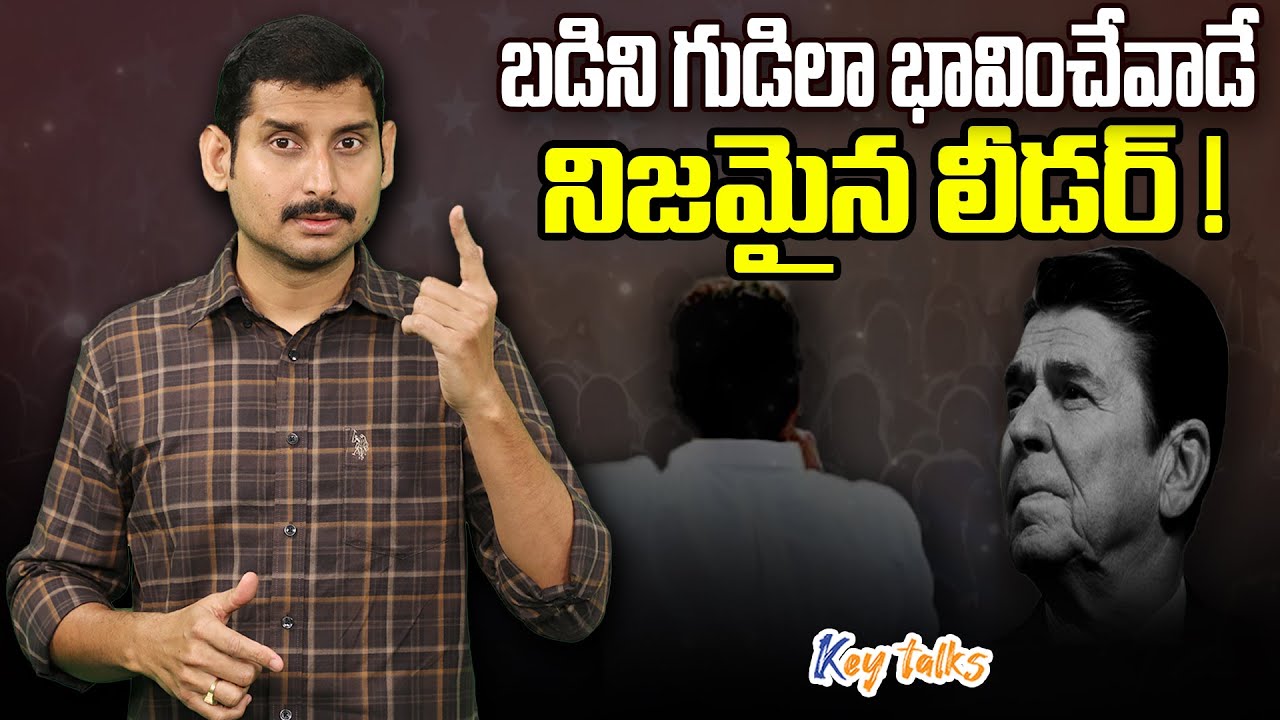 బడిని గుడిలా భావించేవాడే నిజమైన లీడర్ ! | who is our Ronald Reagan | Kamesh Gutala | key talks