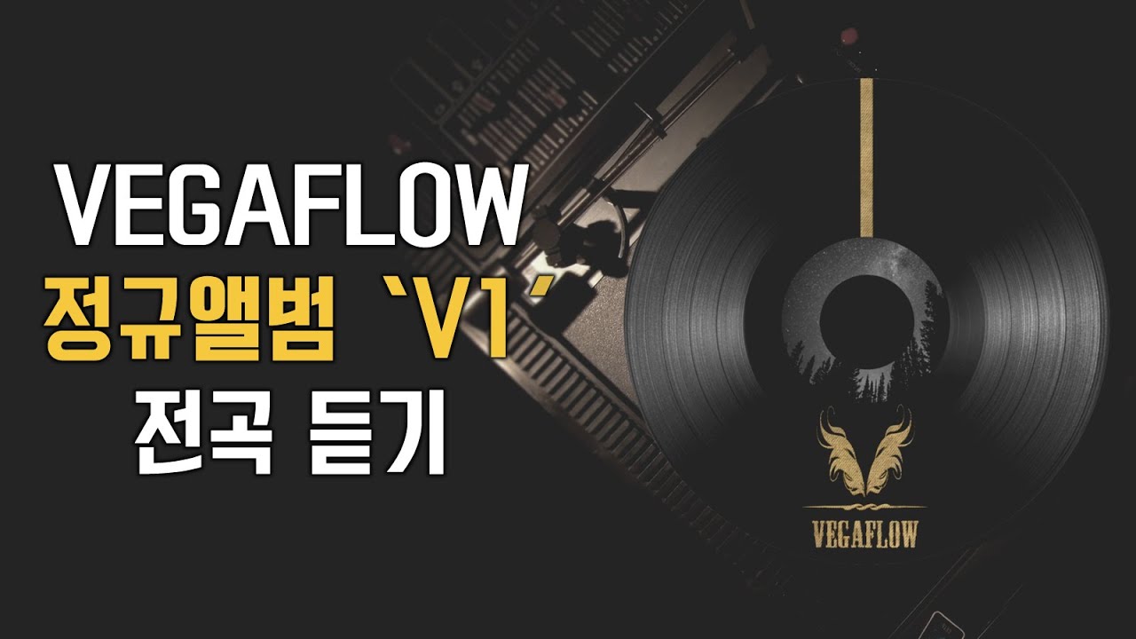 VEGAFLOW 15곡 정규앨범 'V1' 전곡 듣기 (가사영상)