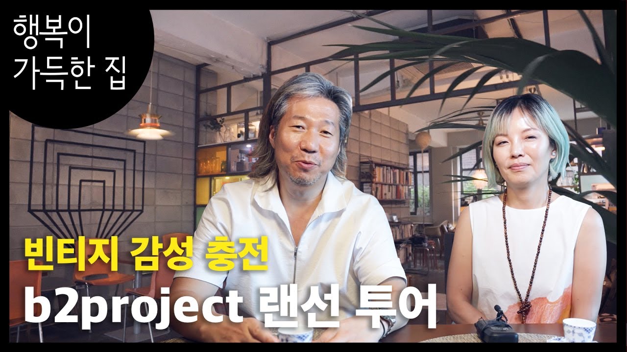 [집 구경] 카를로 몰리노, 아르네 야콥센, 아르네 노렐 디자이너의 작품을한 번에 만날 수 있는 공간 비투프로젝트!