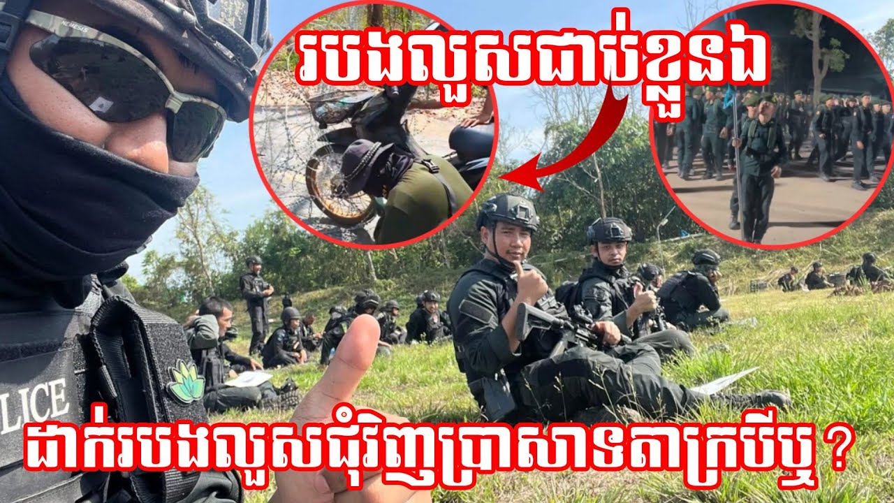 យប់​ថ្ងៃទី​02/02/26 តើសៀមដាក់របងលួសជុំវិញប្រាសាទតាក្របីឬ? ហ្វឹកហាត់​ថ្ងៃ​មិនគ្រប់ ហ្វឹកហាត់​យប់បន្ថែ