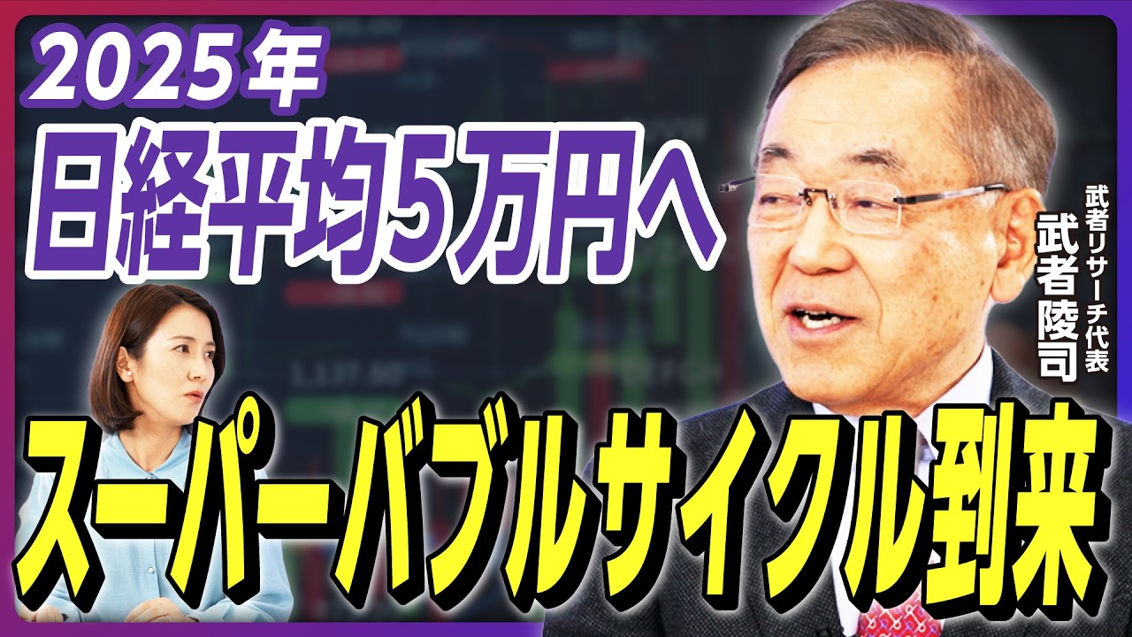 【スーパーバブルサイクル】日経平均5万円時代へ！ 企業買収の荒波到来で日本株は更なる高みへ《武者陵司の日本株展望》