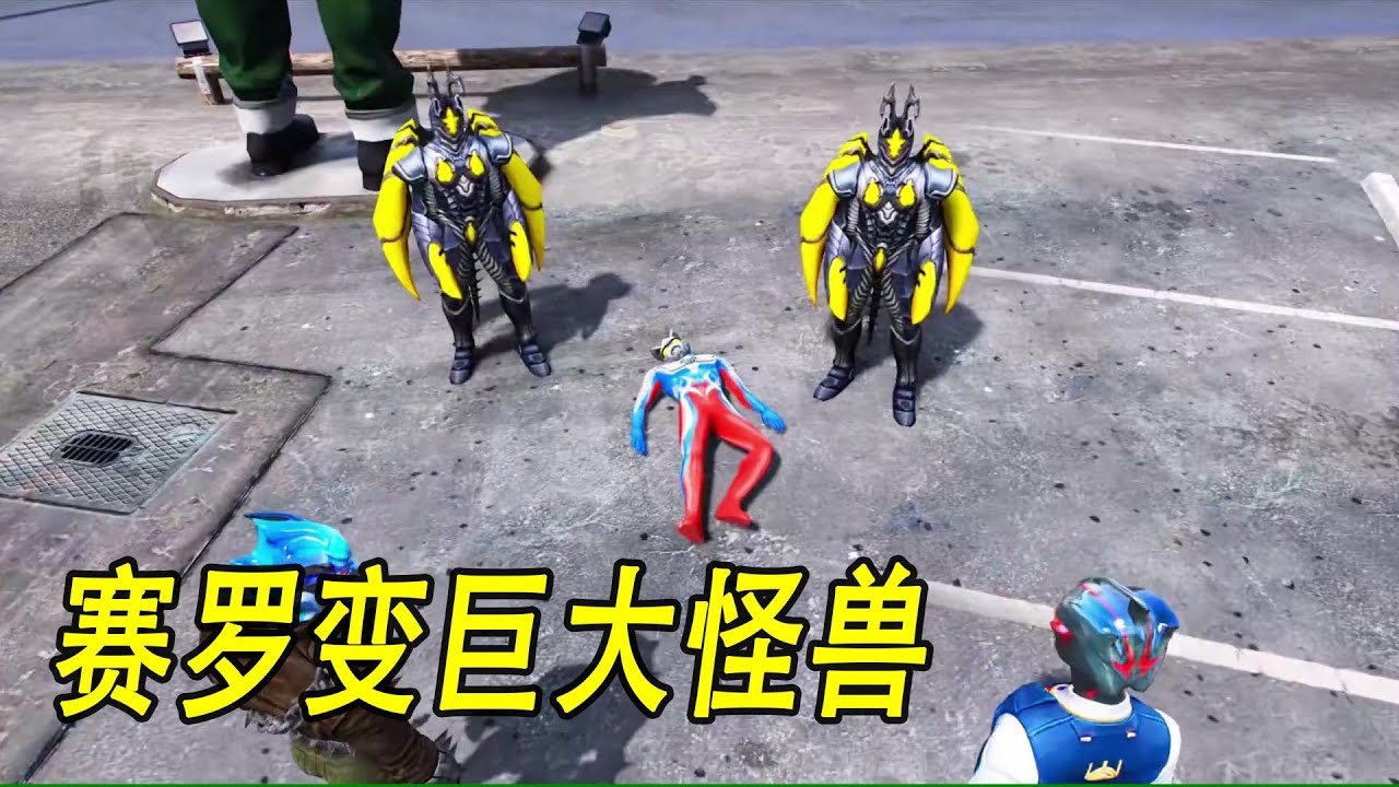 赛罗变巨大怪兽 #ウルトラマン #Ultraman #奥特曼 #光之使者