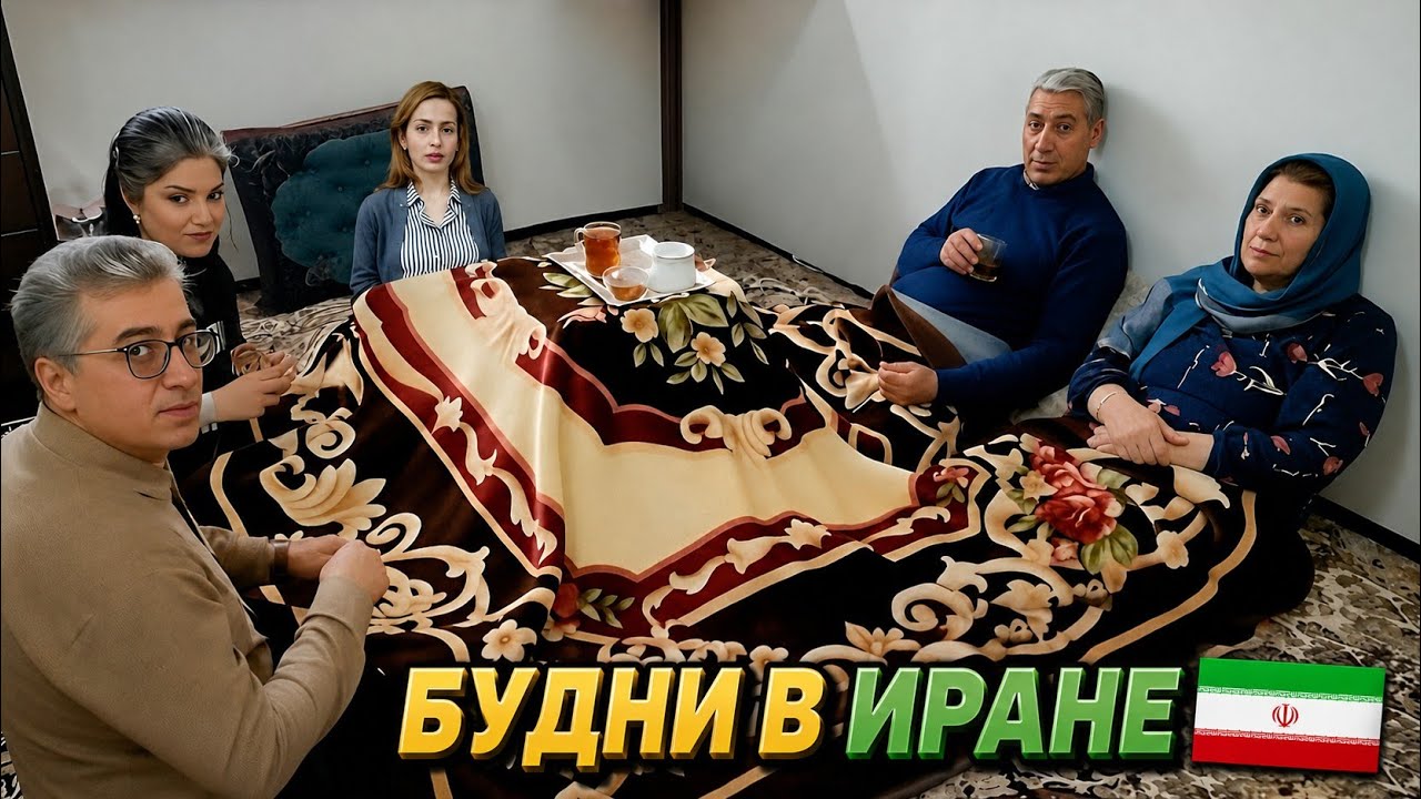 Что у иранцев под одеялом/ Семейные традиции
