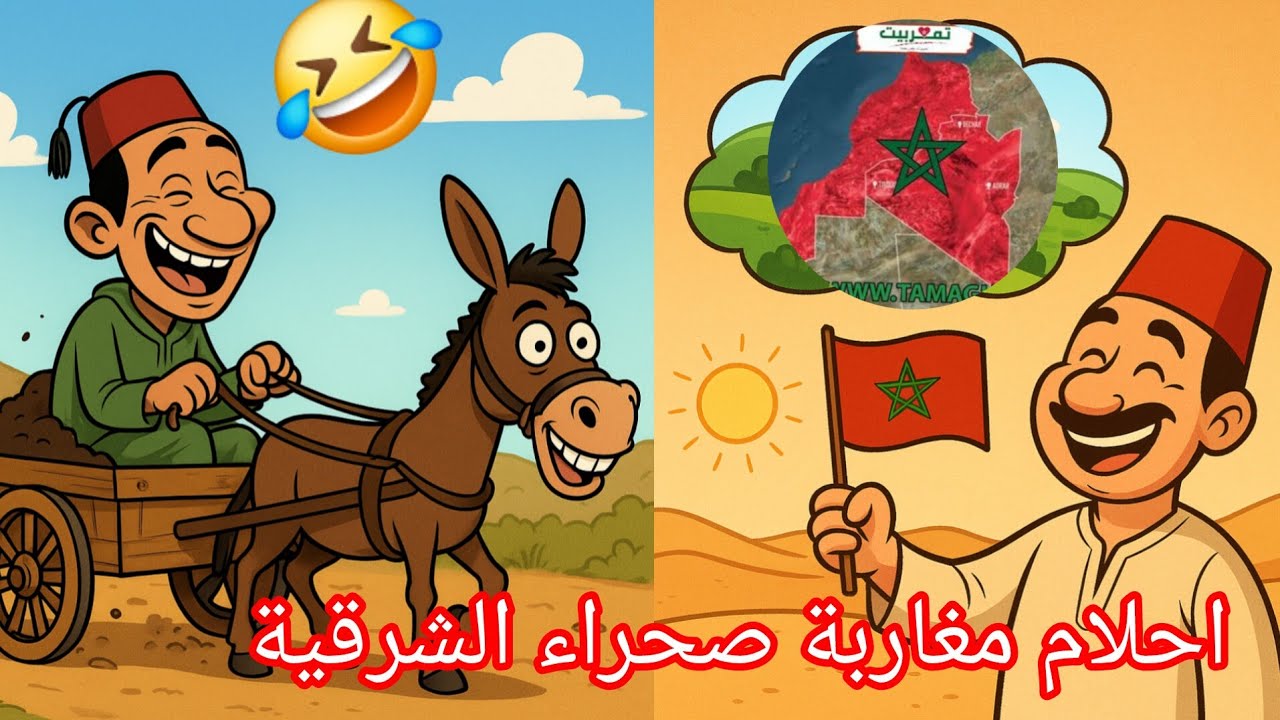 🤣ميمز مروكي🇲🇦 مجنون احلام مراركة صحراء الشرقية 😢برعاية الكرويلة والحمار🐴