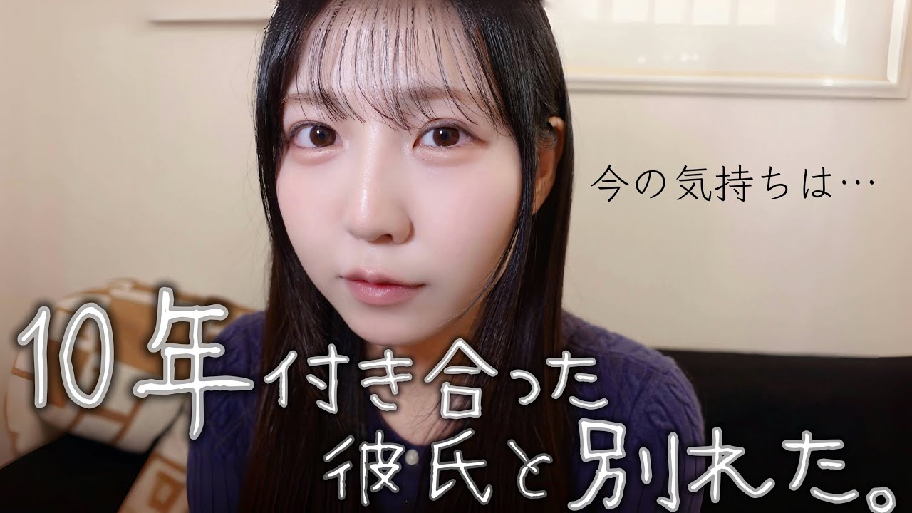 10年付き合った彼氏と別れた今の気持ちと、今後について