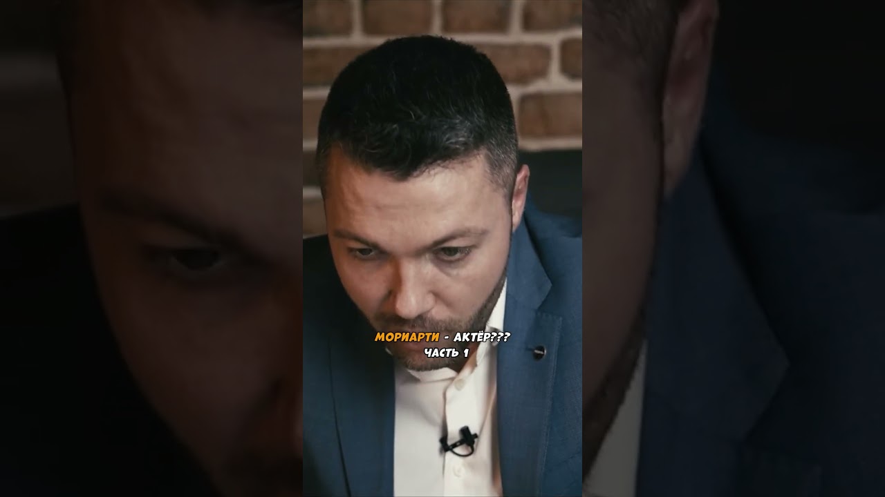 Разоблачение Мориарти - всего лишь актер? Ч.1